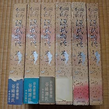 Amazon.co.jp: 全巻セット彩色挿画入豪華版潤一郎新々訳 源氏